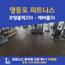 DOB휘트니스 | 영등포 신길동 헬스장 에버롤5t, 코팅블럭25t (100평 고무바닥매트 시공)