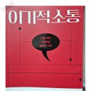 이기적 소통