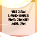 불암로1 | 별내 미용실 리안헤어불암로점 당신의 개성 살린 스타일 완성