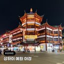예원호텔(내주변 숙소) | 상하이 가볼만한곳 상해 야경 명소 예원 고덕지도 입장료 시간