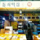 돌쇠떡집 이미지