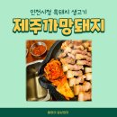 제주까망돼지인천시청점 이미지