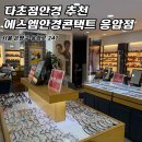에스엠플러스 | [은평구안경] 응암동 안경 추천! 새절역 근처 ‘에스엠안경콘택트’에서 편하게 맞춘 다초점렌즈!