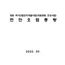 창원 국가산업단지개발사업(대원공원 조성사업) 연안오염총량 이미지