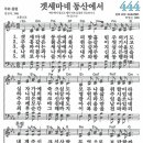 새찬송가 444장 겟세마네 동산에서(통일 X) [찬양듣기&악보] 이미지