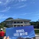 영부농장 | 8.28 청와대 방문 후기