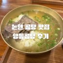 논현곰탕 | [올리맛집/강남] 논현맛집 추천｜남편도 단골하고 싶다던 영동곰탕 후기