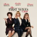 1996 최초의 아내 클럽The First Wives Club 이미지