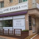 소리엘음악교습소 이미지