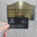 늘푸른센터 | 분당심리상담센터 [늘푸른심리상담센터] 상담 후기, 오랜 고민을 해결하다!