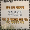 광주근교 담양 애견동반 가능한 신상카페 오프더커프 (주차/메뉴/가격)