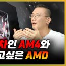 2024년에도 여전히 메인스트림, AMD AM4 플랫폼 잘나가는 이유와 AMD의 속사정 이미지