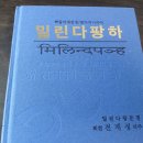 178권 밀린다팡하 읽기
