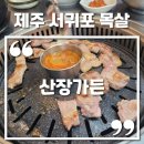 가든산장 | 제주 서귀포 고기집 목살 전문점 산장가든 솔직후기