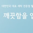 일동세탁 이미지
