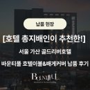 [호텔 총지배인이 추천한!] 서울가산 골드리버호텔, 바운티풀 호텔이불&배게커버 납품 후기