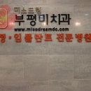 미치과교정과치과의원 이미지