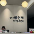 밤가시연세소아청소년과의원 | 일산 2차 영유아검진 잘하는곳 밤가시연세소아과 후기 및 주차, 진료가능시간