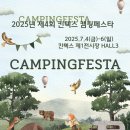 2025 캠핑페스타&amp;캠핑푸드페스타