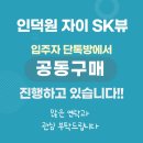 (의왕탄성코트)인덕원 자이 SK뷰 아파트의 신축 세대에 친환경 탄성코트 시공하였습니다.^^