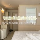 대만 가오슝 가성비 호텔 | Kindness Hotel 숙소 및 조식 후기, 리우허 야시장 근처