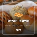 소사역(1호선) | 소사역 지나가다 빵냄새에 홀린 날, 핫브레드 가성비에 두 번 놀랐어요!
