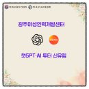 광주보조공학서비스센터 | [챗GPT강사 신유림] 광주여성인력개발센터 &#34;챗GPT를 활용한 업무 효율 UP!&#34; 출강 후기