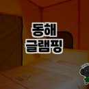 동해의 자연 속에서 힐링할 수 있는 동해글램핑 소개🌊