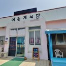 신도리어촌계식당 이미지