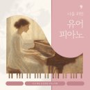 유어피아노음악학원 - 성북구 삼양로 73-1 | 유어피아노음악학원