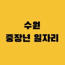 수원 중장년 일자리 찾기 가이드 - 최대 150만 원 지원받기