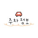 동막골자동차정비센터 이미지