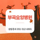 부곡요양병원 이미지