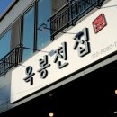 옥봉전집 이미지
