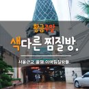 서울 근교 꿀잼 이색 찜질방들~ 이미지