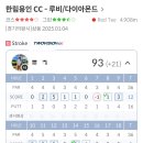 크레이지다이아몬드 | 한림용인cc 루비/다이아몬드 코스 정보 및 전략 및 스크린골프 후기