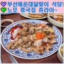 달맞이맨션 | 부산 로컬 맛집 해운대 중국집 일광반점 부모님 모시고갈 맛집 추천