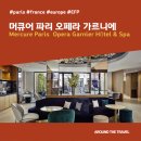 오아시스한증막 | [호텔리뷰] 머큐어 파리 오페라 가르니에 (Mercure Paris Opera Garnier Hôtel &amp; Spa) #파리추천호텔...
