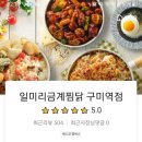 일미리금계찜닭구미역점 이미지