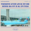 항공세탁 | 쿠알라룸푸르 싱가포르 6박7일 인천 출발 대한항공 탑승 후기및 KL 도착 첫인상