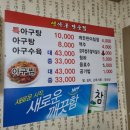 착한생물아구전문점