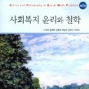 사회복지 윤리와 철학