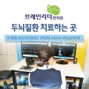 더브레인한의원 이미지
