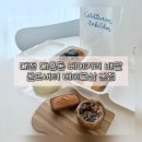 345 | 대전 빵지순례 콜드버터베이크샵 | 소금빵 휘낭시에 모찌빵 에그타르트 맛 후기 / 배민 배달 꿀팁