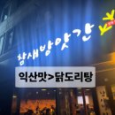 참새방앗간 | 익산맛집_ 익산 닭도리탕 참새방앗간 후기