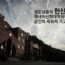 제네바신학대학원대학교 이미지