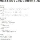 [전북] (06월 08일 마감) OCI(주) 2025 군산공장 생산기능직 채용형 인턴 수시채용 이미지