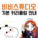 비비스튜디오미술교습소
