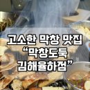 막창도둑김해