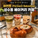 퍼먼트 | 서울숲 베이커리 카페 퍼먼트 , 퀸아망 버섯크림파이 빵지순례 후기